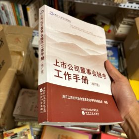 上市公司董事会秘书工作手册（修订版）