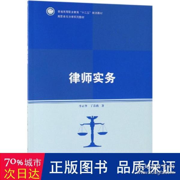 律师实务（高职高专法律系列教材；普通高等职业教育“十三五”规划教材）