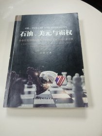 石油、美元与霸权：小布什发动阿富汗战争和伊拉克战争的历史透视