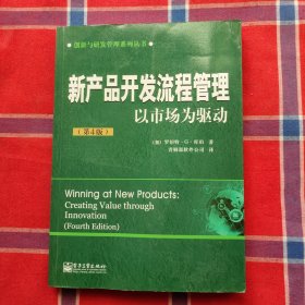 新产品开发流程管理：以市场为驱动