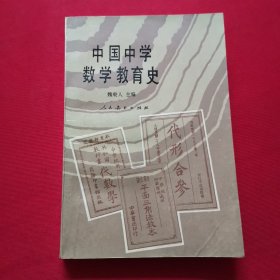 中国中学数学教育史