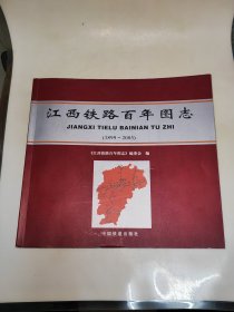 江西铁路百年图志:1899~2003 一版一印