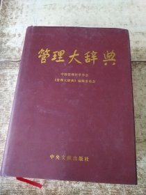 管理大辞典