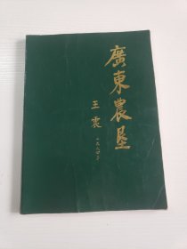 广东农垦（画册）