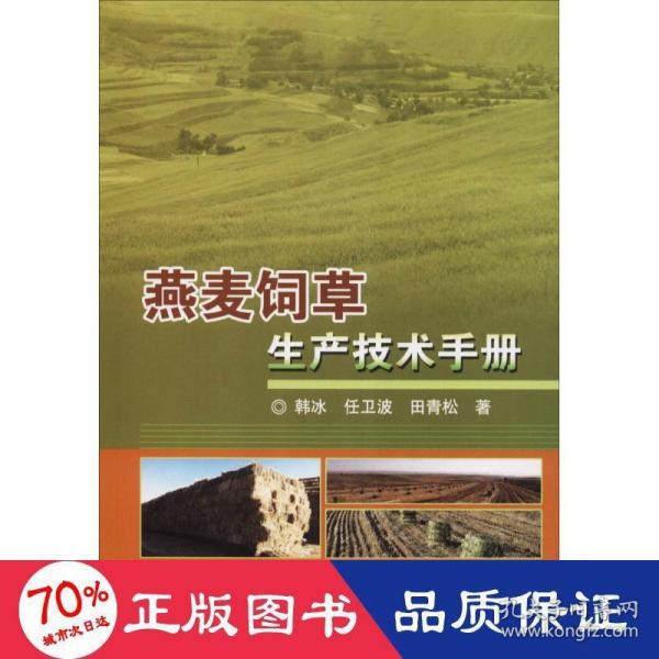 燕麦饲草生产技术手册 