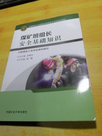 煤矿班组长安全基础知识(全国煤炭行业班组长素质提升系列培训教材)