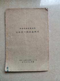 民国36年《中国纺织建设公司上海第一纺织厂概况》