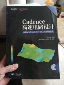 电子设计自动化丛书·Cadence高速电路设计：Allegro Sigrity SI-PI-EMI设计指南【含光盘，内页无勾画】