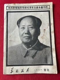 华北民兵1976特刊