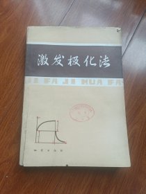 激发极化法