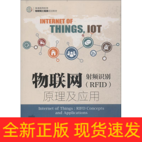 物聯(lián)網(wǎng) 射頻識(shí)別(RFID)原理及應(yīng)用