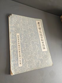 老中医座谈会献方汇编 本地老中医贡献秘方经验，有详细用发