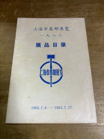 1983年上海市集邮展览展品目录