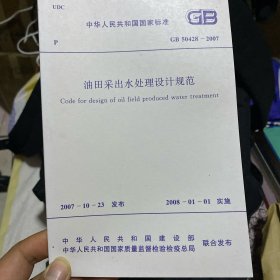 中华人民共和国国家标准 油田采出水处理设计规范 GB50428-2007