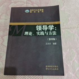 政府与公共管理教材系列·领导学：理论、实践与方法（第4版）