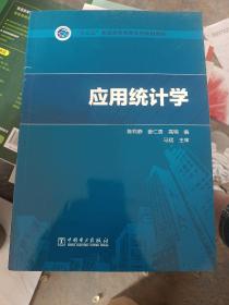 “十三五”普通高等教育本科规划教材应用统计学