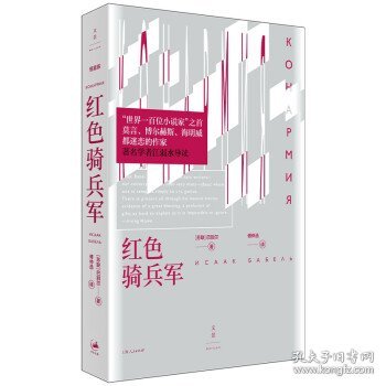 红色骑兵军（莫言、博尔赫斯、海明威都迷恋的作家；江弱水导读）