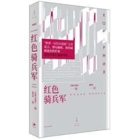 红色骑兵军（莫言、博尔赫斯、海明威都迷恋的作家；江弱水导读）