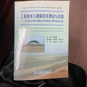 工程排水与加固技术理论与实践