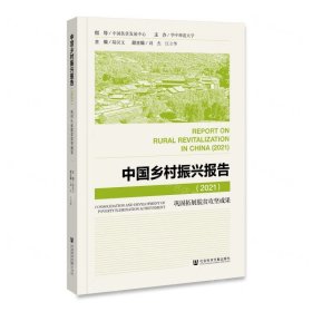 中国乡村振兴报告(2021巩固拓展脱贫攻坚成果)