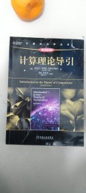 计算理论导引（原书第3版）