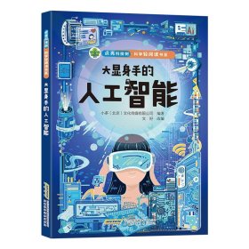 点亮科技树·科学轻阅读书系-大显身手的人工智能