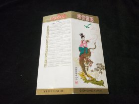 1986年带年历贺卡一枚