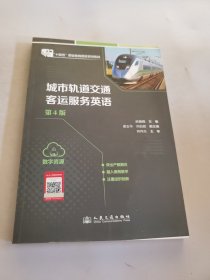 城市轨道交通客运服务英语