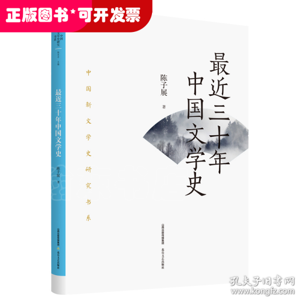 最近三十年中国文学史