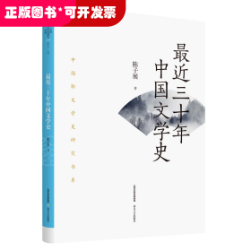 最近三十年中国文学史