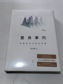 置身事内：中国政府与经济发展（精装本）作者签名铃印