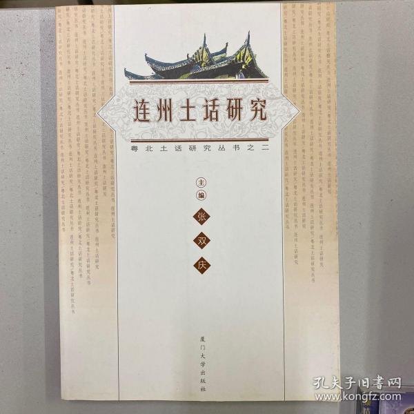 连州土话研究——粤北土话研究丛书之二