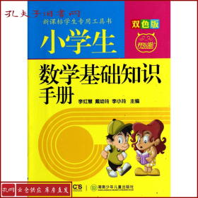 新课标学生专用工具书：小学生数学基础知识手册(双色版)