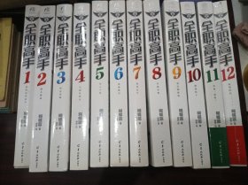 全职高手 1：被驱逐的高手、2：副本制霸、3：黄金攻略、4：全明星周末、5：毁人不倦、6：流地徽章、7：新科冠军、8：草根齐聚、9：进击挑战赛、10：激战线下、11：再见，嘉世！、12：蓄势待发 共12册合售