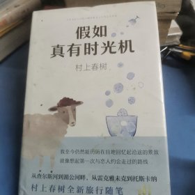 假如真有时光机（村上春树全新旅行随笔）