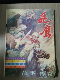 飞鹰1986.3