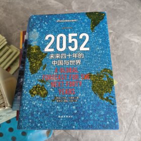 2052：未来四十年的中国与世界
