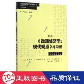 《微观经济学：现代观点》练习册（第九版）