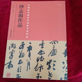 中国最具代表性书法作品·沙孟海作品 书品如图