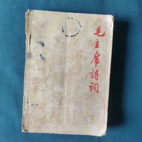 毛主席诗词.