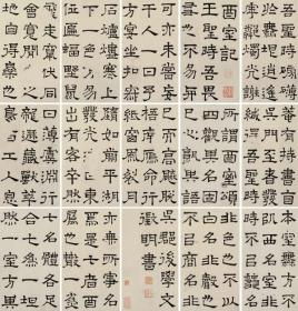 艺术微喷 文征明(1470-1559) 隶书酉室记