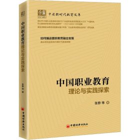 中国职业教育理论与实践探索