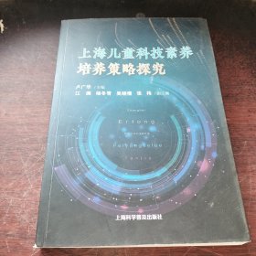 上海兒童科技素養(yǎng)培養(yǎng)策略探究