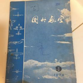 国外航空1974 9。主要内容：断裂控制在飞机结构设计中的应用。日本对A-10的分析。飞机用精密螺栓的生产技术。工业用RB 211发动机的孔探仪监控。共64页