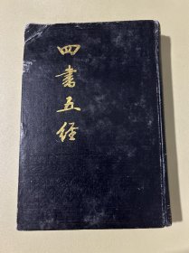 四书五经中册