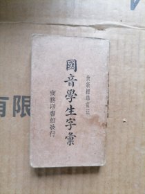 依新标准订正同音学生字汇