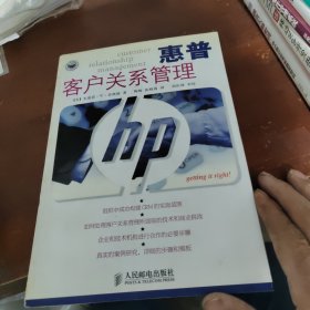 惠普客户关系管理