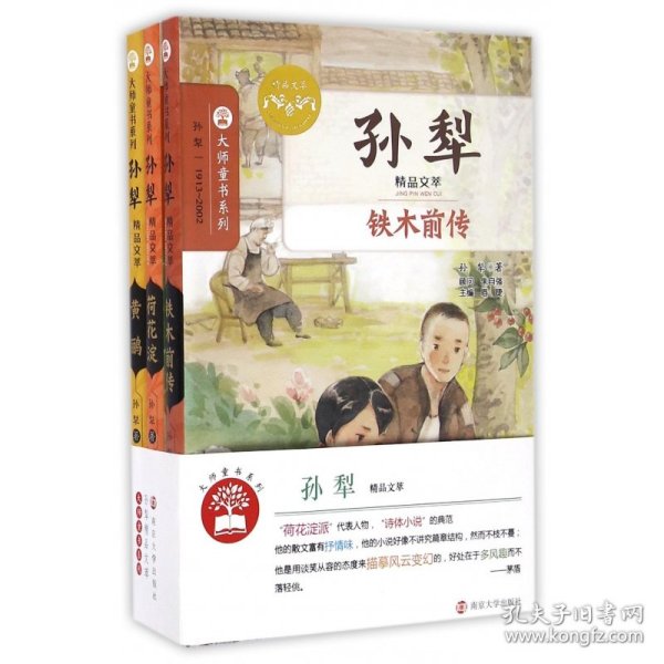 孙犁精品文萃(共3册)/大师童书系列 9787305177057