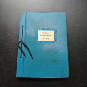 1981年代【我国铁路邮运干线-搬运装卸技术体制研究报告】照片集一本