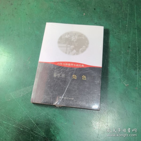 百年百部微型小说经典：角色